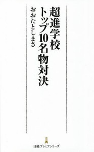 超進学校トップ10名物対決 おおたとしまさ