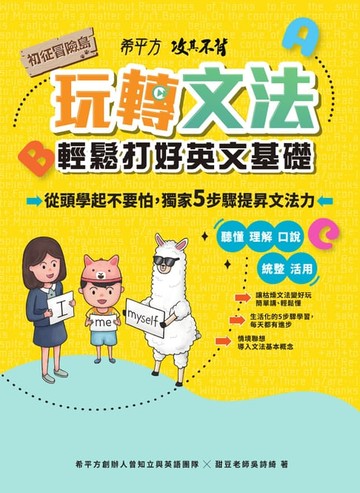 【電子書】希平方攻其不背 玩轉文法：輕鬆打好英文基礎 - 初征冒險島