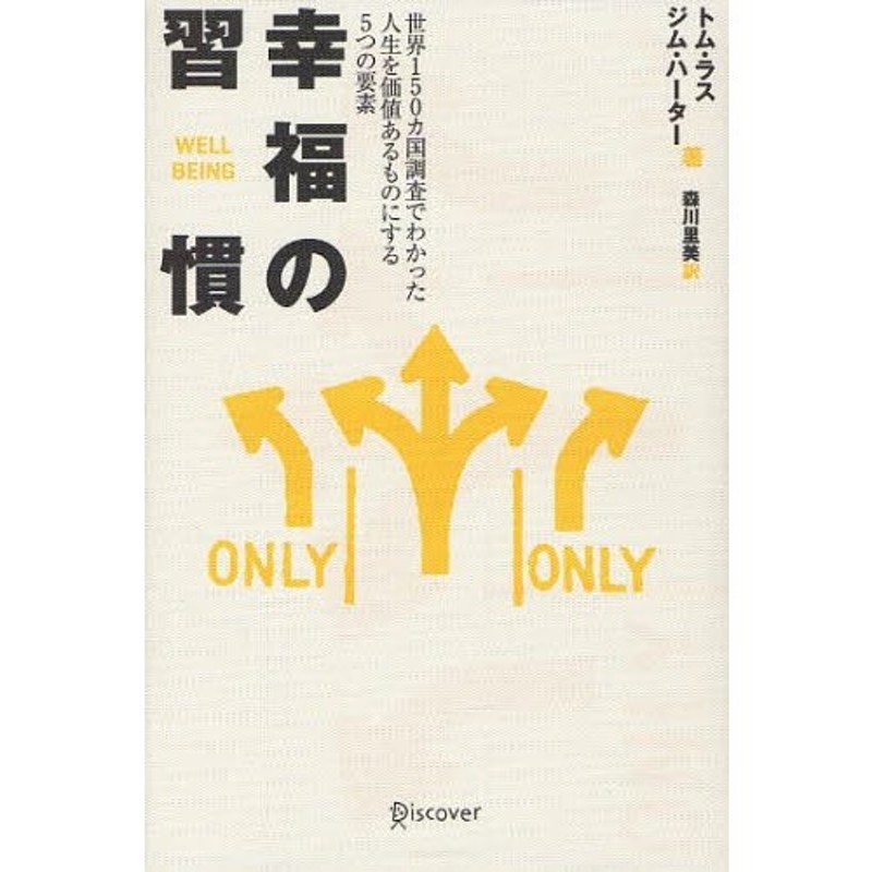 幸福の習慣 世界150カ国調査でわかった人生を価値あるものにする5つの