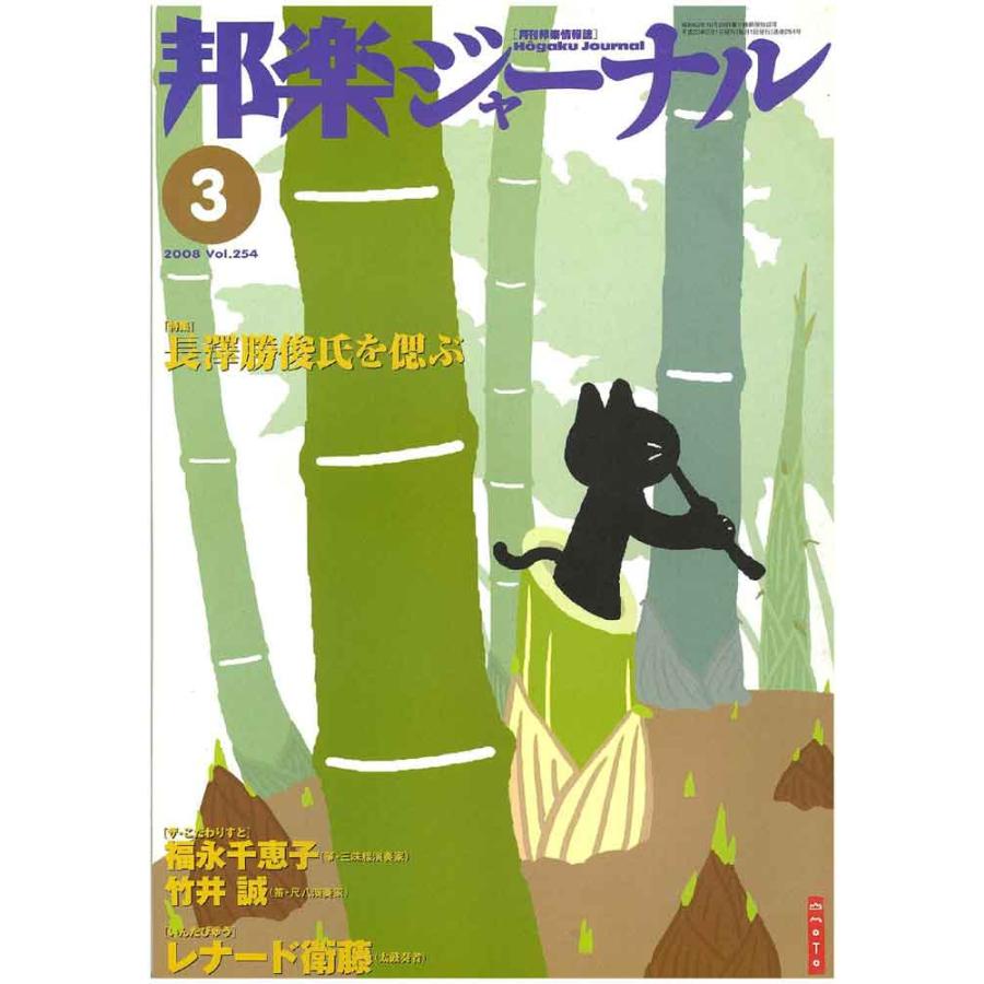 邦楽ジャーナル 2008年3月 Vol.254