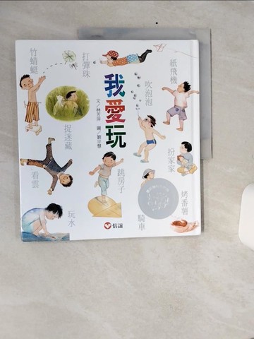 【書寶二手書T2／兒童文學_QE2】我愛玩_林芳萍