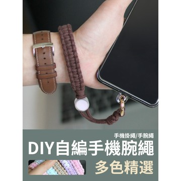 【新款優惠】DIY 手腕掛繩 自製手腕掛繩 手機掛繩 包包掛繩 自製 手工 材料包 手工掛繩 防丟繩 手機防丟繩 手機繩