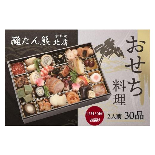 ふるさと納税 兵庫県 神戸市 おせち 一段重（30品）2人前（12月30日お届け）