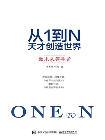 【電子書】从1到N：天才创造世界 致未来领导者