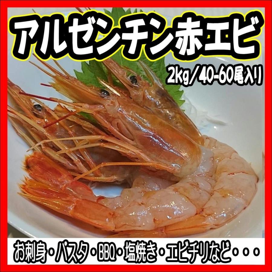 お刺身用天然赤エビ アルゼンチン 赤エビ ２ｋｇ 生食用 生えび 刺身 L2 海老 エビ