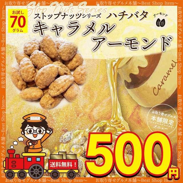 500円 ハニーバター アーモンド ハニーバター ミックスナッツ ハニーバター ナッツ キャラメル アーモンド お試し 60g 送料無料  paypay Tポイント消化