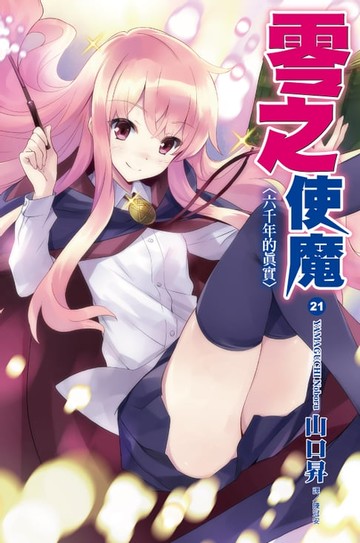 【電子書】零之使魔(21)