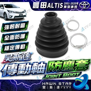 豐田 ALTIS 2001-2020年 傳動軸 防塵套 傳動軸 傳動軸 修理包 黃油包 台製 0101