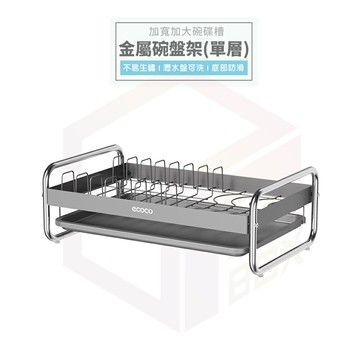 Ecoco 碗盤收納架 隨洗隨放 碗盤架 瀝水架 餐具瀝水架 碗盤瀝水架 碗架 置物架 廚房置物架 盤子收納架 收納架