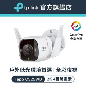 TP-Link Tapo C325WB 400萬畫素 2KQHD Wi-Fi監視器 AI偵測 ColorPro夜間顯示器