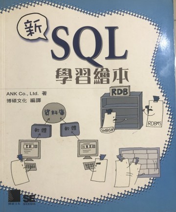 新SQL學習繪本[二手書_良好]