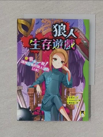 【書寶二手書T1／兒童文學_XNN】狼人生存遊戲11：背水一戰！諸神召喚的狼人遊戲(上集)_himesuz