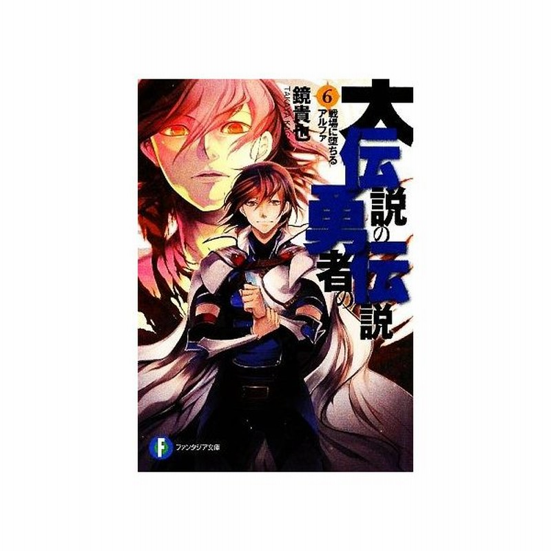 大伝説の勇者の伝説 ６ 戦場に堕ちるアルファ 富士見ファンタジア文庫 鏡貴也 著 通販 Lineポイント最大get Lineショッピング
