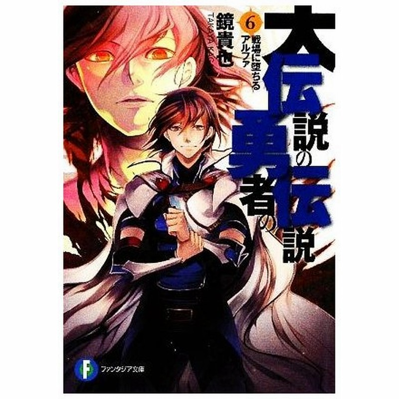 大伝説の勇者の伝説 ６ 戦場に堕ちるアルファ 富士見ファンタジア文庫 鏡貴也 著 通販 Lineポイント最大0 5 Get Lineショッピング