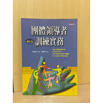 【大衛360免運】團體領導者訓練實務（增訂本）【S1605】
