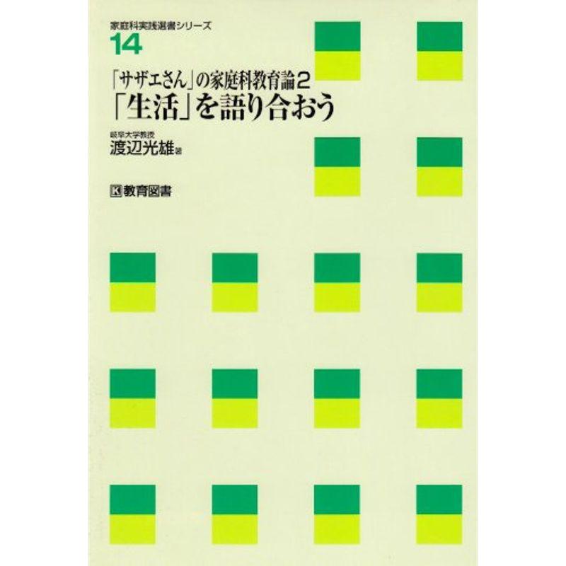 「サザエさん」の家庭科教育論 (2) 「生活」を語り合おう (家庭科実践選書シリーズ (14))