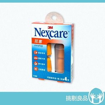 3M Nexcare耳塞4入 (附耳塞儲存盒) 3M耳塞 睡眠休息 噪音環境 集中精神 出差旅遊 飛機耳塞