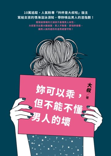 【電子書】妳可以乖，但不能不懂男人的壞