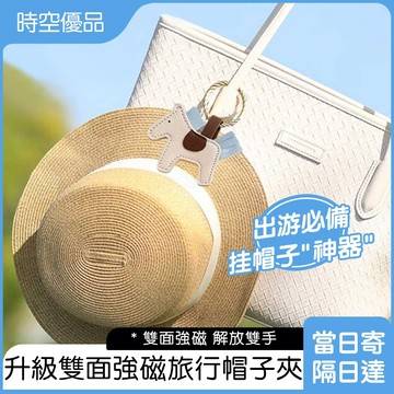 造型磁吸帽子夾 磁性帽子夾 多功能帽夾【時空優品】包包掛飾 收納神器 小物收納夾 無痕帽夾 包夾 鑰匙扣 帽子掛鈎