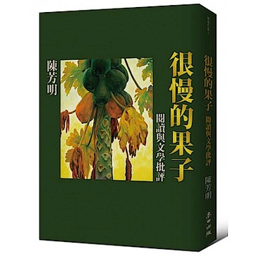 很慢的果子：閱讀與文學批評
