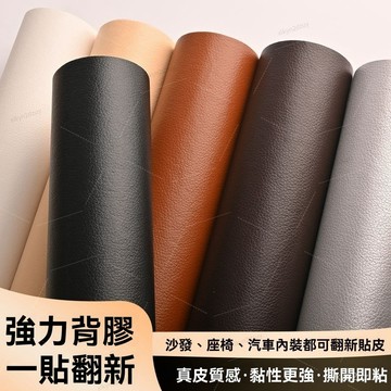 ⚡臺⚡皮革修補貼片 沙發貼布 自黏皮革 沙發皮革修補貼片 沙發修補 皮革修補貼 皮椅 修補貼 皮革修補 皮革貼