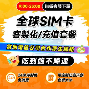 【飛網科技】實體卡日本 韓國 歐洲 美國 文萊 中國 香港 澳門 泰國 孟加拉 網卡 客製化、續費、加值、延期 全球網卡