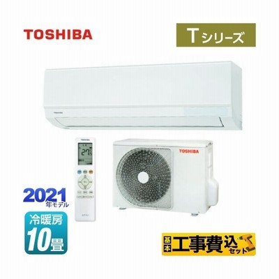 Tシリーズ ルームエアコン 冷房 暖房 10畳程度 東芝 Ras 21t W スタンダードモデル 通販 Lineポイント最大get Lineショッピング