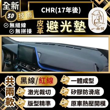 【A.F.C 一朵花 】CHR(17年後) 豐田 3D一體成形避光墊 避光墊 汽車避光墊 防塵 防曬