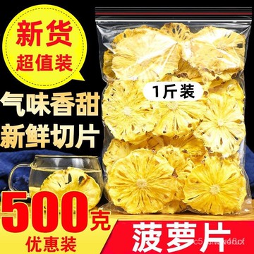 🔥免運下殺價🔥菠蘿幹500g 精選菠蘿幹片 泡水 菠蘿幹 水果幹 鮮果切片水果幹 蜜餞 果脯 零食茶飲 菠蘿幹 菠蘿