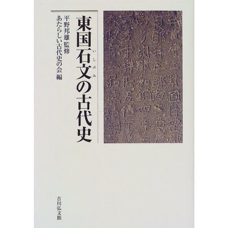 東国石文の古代史