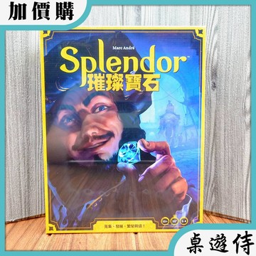 【桌遊侍】璀璨寶石 新版《免運.再送充足牌套》正版實體店面快速出貨 璀璨寶石.璀璨新版.新美術.寶石商人.璀璨寶石新版