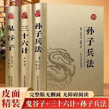 全3冊鬼谷子孫子兵法三十六計全集原著白話文無刪減完整版原版書