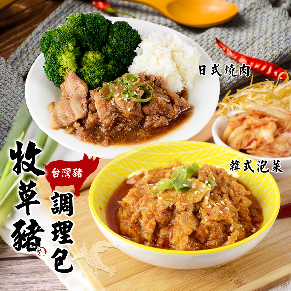 【禾鴻】台灣牧草豬調理包-日式燒肉*5+泡菜燒肉*5包(共10包)