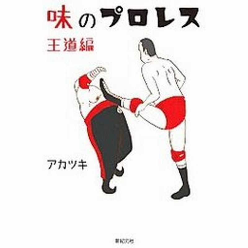 味のプロレス 王道編 アカツキ イラストレーター 通販 Lineポイント最大0 5 Get Lineショッピング