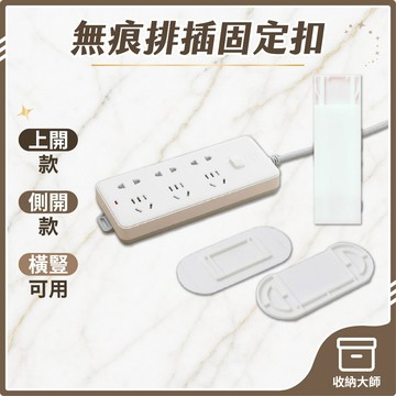 台灣現貨 免打孔 黏貼式 延長線無痕貼 延長線固定器 排插固定器 子母扣 雙卡扣 掛勾 線材收納 收納大師