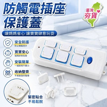 ⚡台灣直出⚡夯貨⭐插座保護蓋兒童防觸電安全塞堵電源插排保護套嬰兒插頭插孔防護蓋