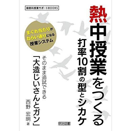 熱中授業をつくる打率１０割の型とシカケ　そのまま追試できる「大造じいさんとガン」 (国語科授業サポートＢＯＯＫＳ)