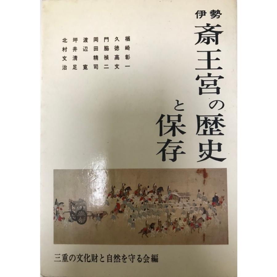 伊勢斎王宮の歴史と保存