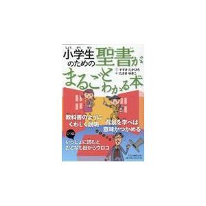 小学生のための聖書がまるごとわかる本 鈴木崇巨