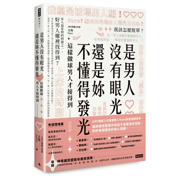 是男人沒有眼光，還是妳不懂得發光：這樣做球男人才接得到 /AWE情感工作室 文飛（Dana）