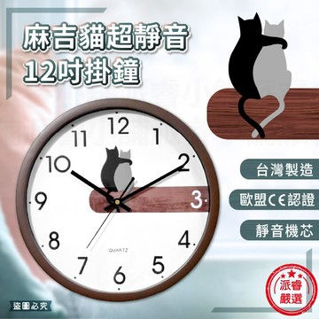 台灣製造【麻吉貓超靜音12吋掛鐘】12吋 時鐘 掛鐘 靜音 掃描機芯 靜音時鐘 鐘【LD1332】