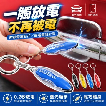 【台灣出貨】靜電筆鑰匙圈款｜冬日防靜電神器｜秒除靜電隨身筆｜鑰匙扣式防靜電筆｜隨身攜帶不刺痛