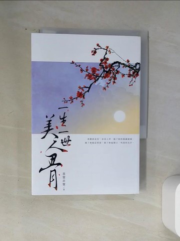 【書寶二手書T1／言情小說_U1T】一生一世美人骨_墨寶非寶
