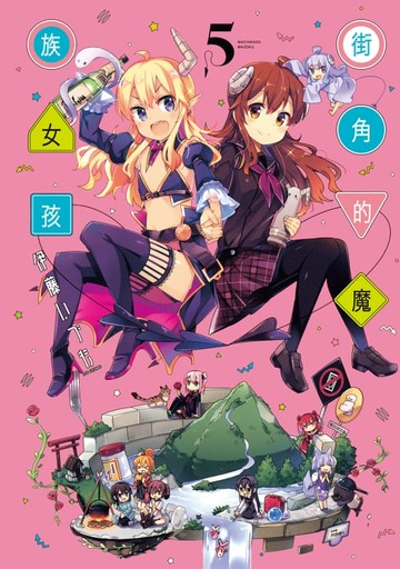 【電子書】街角的魔族女孩 (5)
