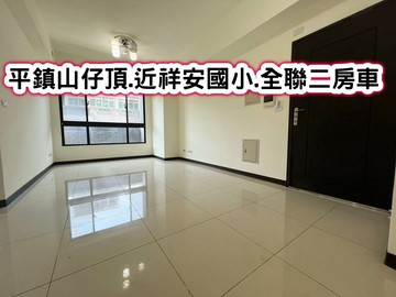 平鎮山仔頂.近祥安國小.全聯二房車❤️｜桃園市平鎮區湧安路