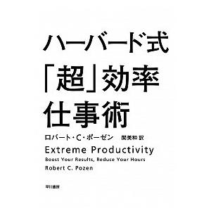 ハーバード式「超」効率仕事術    早川書房 ロバート・Ｃ・ポーゼン (ハードカバー) 中古