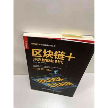 【雷根360免運】【送贈品】區塊鏈+(簡體) #近全新 #近全新【P-H1188】
