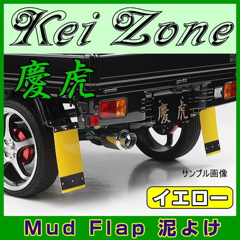 ☆Kei Zone 慶虎 Mud Flap 泥よけ☆ハイゼットジャンボ S201P 【イエロー】-