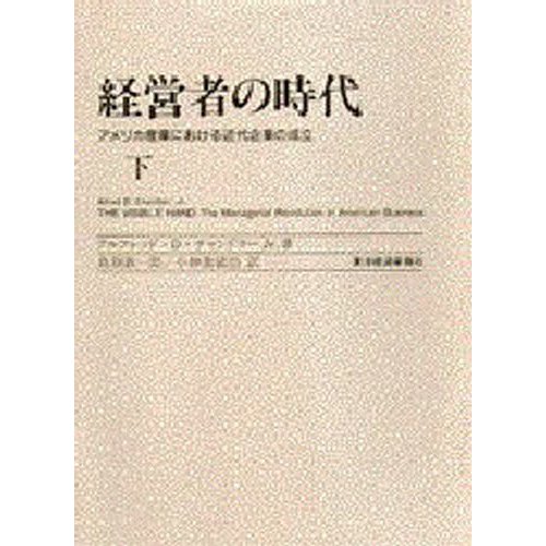経営者の時代 下 アメリカ産業における近代企業の成立