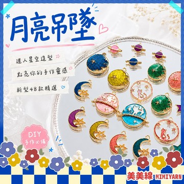 【美美線】隔日到貨🔥 月亮吊墜 配件 飾品材料 吊飾 材料 月亮 合金配件 鑰匙圈 吊墜 DIY配件 裝飾品 掛飾 月球